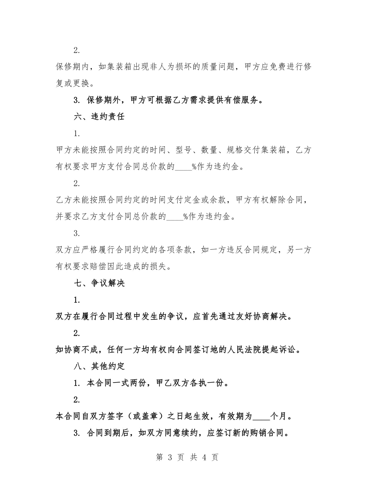 2025年二手集裝箱購(gòu)銷(xiāo)合同標(biāo)準(zhǔn)