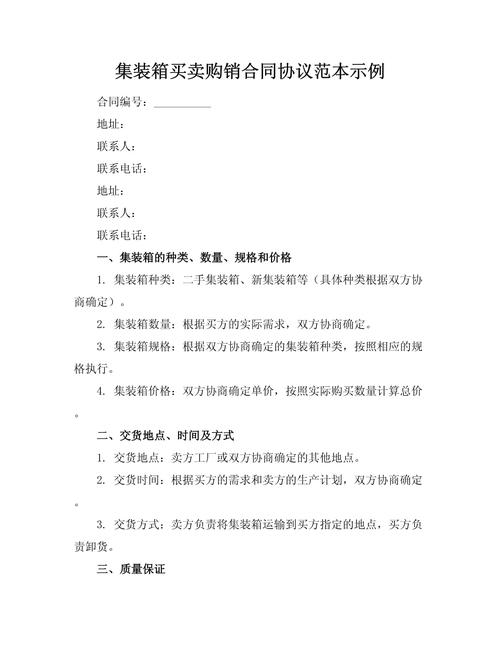 集裝箱買(mǎi)賣購(gòu)銷合同協(xié)議范本示例