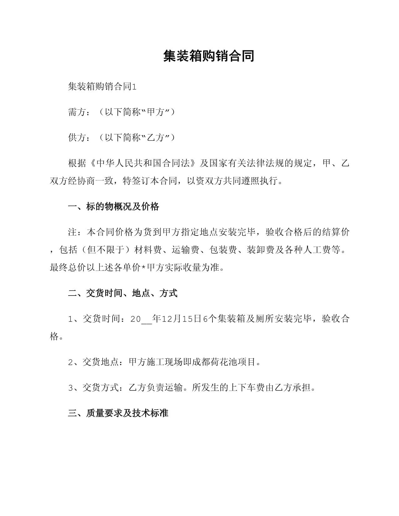 集裝箱購(gòu)銷合同