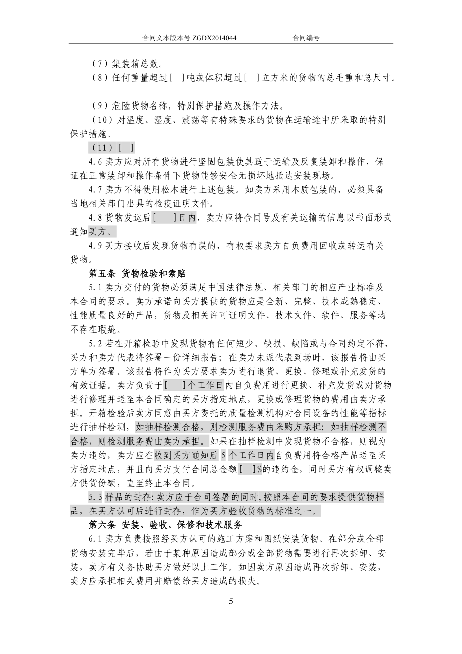 JCG-44購銷合同(涉及安裝、保修和技術(shù)服務(wù)的非通信產(chǎn)